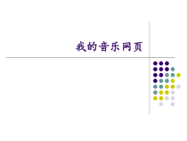 音乐【人教新课标】五年级上册6.5《我的音乐网页》PPT课件2(共14页)
