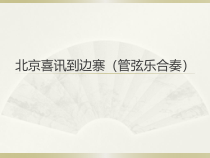 音乐【人教新课标】五年级上册1.7《北京喜讯到边寨》PPT课件2 (共12页)