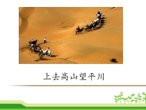 音乐【人教新课标】五年级上册1.2《上去高山望平川》PPT课件(共12页)
