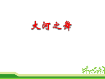 音乐【人教新课标】五年级上册3.1《大河之舞》PPT课件(共12页)