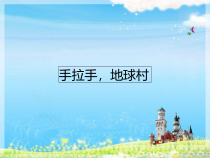 音乐【人教新课标】五年级上册2.1《手拉手，地球村》PPT课件(共15页)