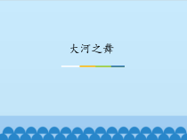 音乐【人教新课标】五年级上册3.1《大河之舞》PPT课件2(共12页)