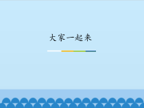音乐【人教新课标】五年级上册3.2《大家一起来》PPT课件(共14页)