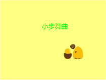 音乐【人教新课标】五年级上册3.3《小步舞曲》PPT课件(共15页)