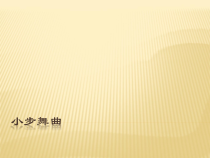 音乐【人教新课标】五年级上册3.3《小步舞曲》PPT课件2 (共12页)