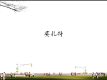音乐【人教新课标】五年级上册3.4《莫扎特》PPT课件 (共12页)