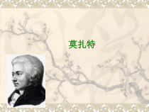音乐【人教新课标】五年级上册3.4《莫扎特》PPT课件(共15页)