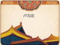 音乐【人教新课标】五年级上册4.2 《卢沟谣》PPT课件(共12页)