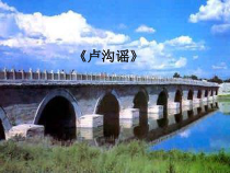 音乐【人教新课标】五年级上册4.2《卢沟谣》PPT课件(共17页)