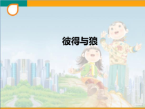 音乐【人教新课标】五年级上册4.1《彼得与狼》PPT课件(共28页)