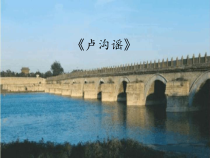音乐【人教新课标】五年级上册4.2《卢沟谣》PPT课件(共20页)