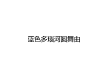 音乐【人教新课标】五年级上册5.3《蓝色多瑙河圆舞曲》PPT课件(共25页)