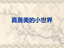 音乐【人教新课标】五年级上册5.4《真善美的小世界》PPT课件 (共12页)