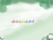 音乐【人教新课标】五年级上册5.5《雷鸣电闪波尔卡》PPT课件 (共12页)