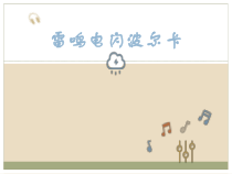音乐【人教新课标】五年级上册5.5《雷鸣电闪波尔卡》PPT课件(共22页)