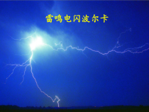 音乐【人教新课标】五年级上册5.5《雷鸣电闪波尔卡》PPT课件(共28页)