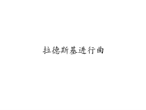 音乐【人教新课标】五年级上册6.3《拉德茨基进行曲》PPT课件(共12页)