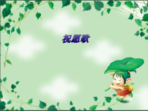 音乐【人教新课标】五年级上册6.2《祝愿歌》PPT课件(共25页)