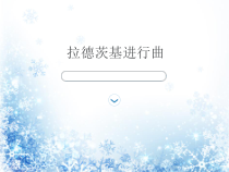 音乐【人教新课标】五年级上册6.3《拉德茨基进行曲》PPT课件(共21页)
