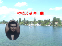 音乐【人教新课标】五年级上册6.3《拉德茨基进行曲》PPT课件2(共15页)