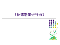音乐【人教新课标】五年级上册6.3《拉德茨基进行曲》PPT课件2(共17页)