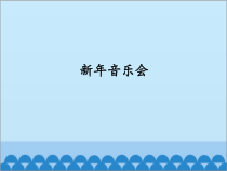 音乐【人教新课标】五年级上册6.4《新年音乐会》PPT课件(共18页)