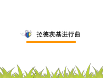 音乐【人教新课标】五年级上册6.3《拉德茨基进行曲》PPT课件(共20页)