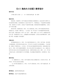 《4.5 角的比较与补（余）角》教学设计1-七年级上册数学沪科版