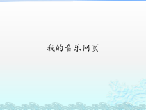 音乐【人教新课标】五年级上册6.5 《我的音乐网页》PPT课件(共12页)