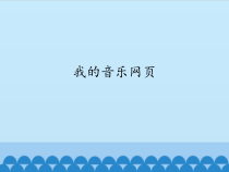 音乐【人教新课标】五年级上册6.5《我的音乐网页》PPT课件 (共14页)