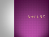 音乐【人教新课标】五年级上册6.5《我的音乐网页》PPT课件(共15页)