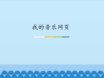 音乐【人教新课标】五年级上册6.5《我的音乐网页》PPT课件3 (共14页)