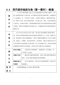 《4.6 用尺规作线段与角》教学设计1-七年级上册数学沪科版