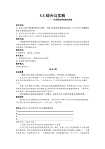 《5.5 综合与实践 水资源浪费现象的调查》教学设计1-七年级上册数学沪科版