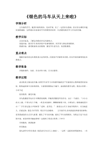 音乐【人教新课标】五年级下册1《银色的马车从天上来啦》教案