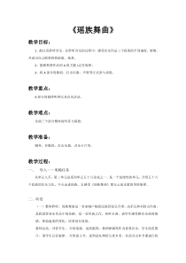 音乐【人教新课标】五年级下册2《瑶族舞曲》教案 (1)