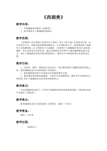 音乐【人教新课标】五年级下册3《西湖美》教案