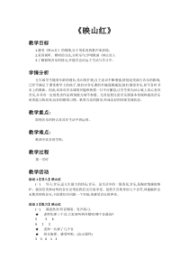 音乐【人教新课标】五年级下册4《映山红》教案