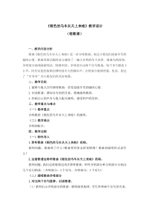 音乐【人教版】五年级下册第一单元《银色的马车从天上来啦》教案