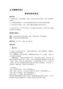 《单项式和多项式》教学设计1-七年级上册数学沪科版