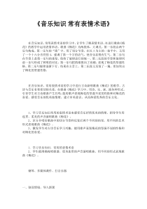 音乐【人教新课标】五年级下册5《常用表情术语》教案