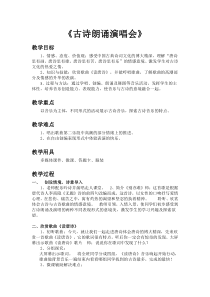 音乐【人教新课标】五年级下册5《古诗朗诵演唱会》教案
