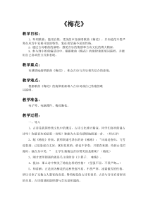音乐【人教新课标】五年级下册5《梅花》教案