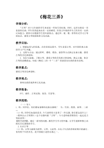音乐【人教新课标】五年级下册5《梅花三弄》教案
