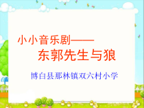 音乐【人教新课标】五年级下册6《东郭先生与狼》PPT课件(共15页)