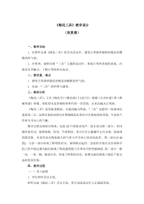 音乐【人教版】五年级下册第五单元《梅花三弄》教案