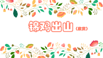 音乐【人教新课标】五年级下册2《锦鸡出山》PPT课件(共13页)