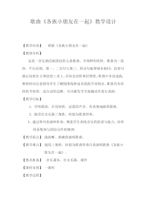 音乐【人教新课标】一年级上册《唱歌　各族小朋友在一起》教学设计