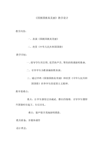 音乐【人教新课标】一年级上册《唱歌　国旗国旗真美丽》教学设计