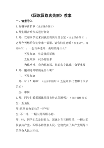 音乐【人教新课标】一年级上册《唱歌　国旗国旗真美丽》教学设计 (2)